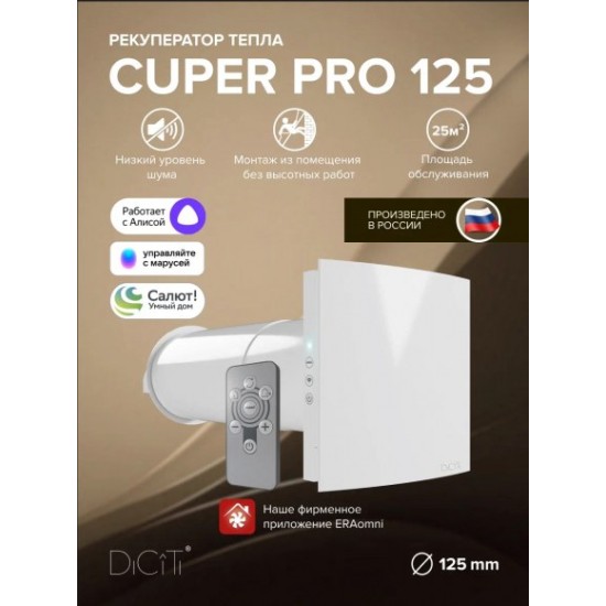 Рекуператор CUPER PRO D125 DICITI