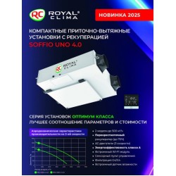 Приточно-вытяжная установка Royal Clima Soffio RCS-500 4.0