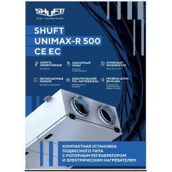 Приточно-вытяжная установка Shuft Unimax-R 500 CE EC