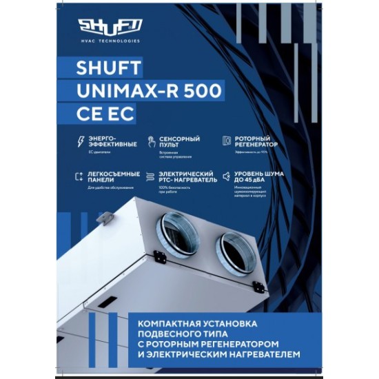 Приточно-вытяжная установка Shuft Unimax-R 500 CE EC