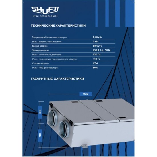 Приточно-вытяжная установка Shuft Unimax-R 500 CE EC